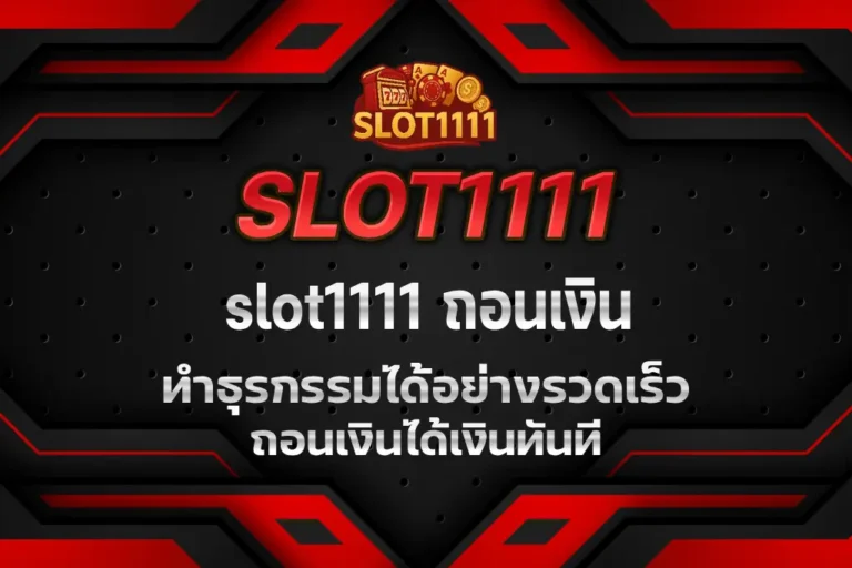 slot1111 ถอนเงิน
