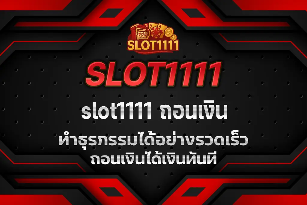 slot1111 ถอนเงิน