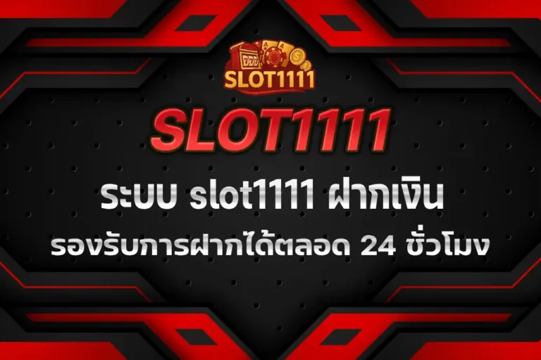 slot1111 ฝากเงิน