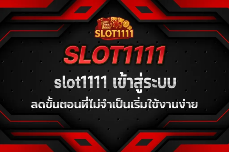 slot1111 เข้าสู่ระบบ