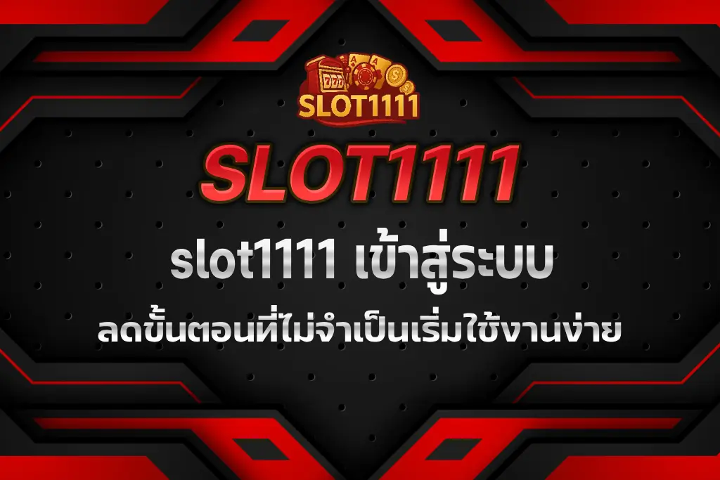 slot1111 เข้าสู่ระบบ