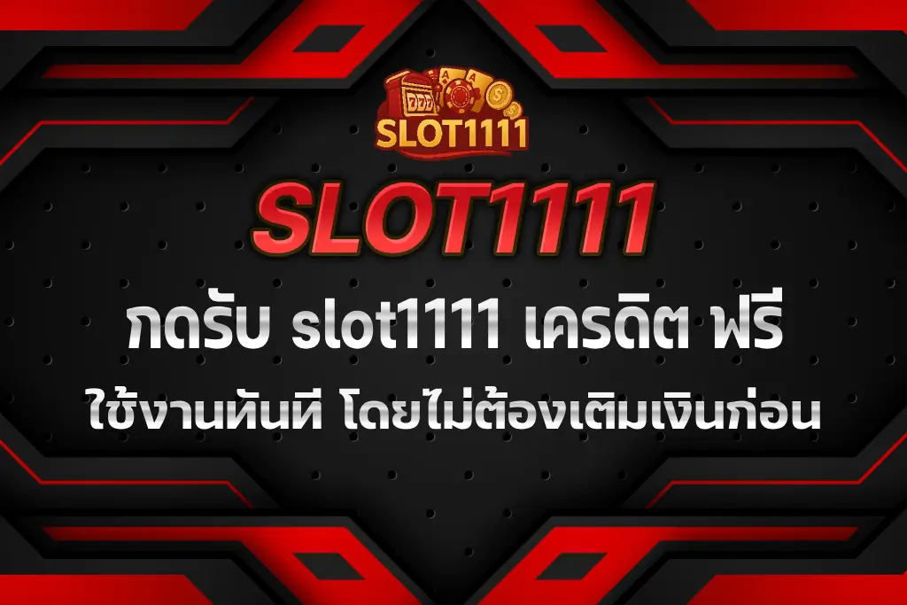 slot1111 เครดิต ฟรี