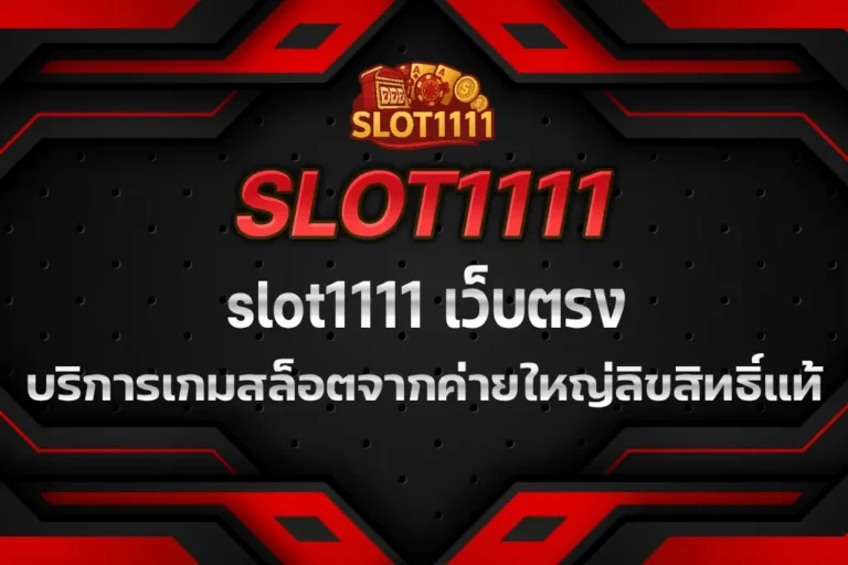 slot1111 เว็บตรง