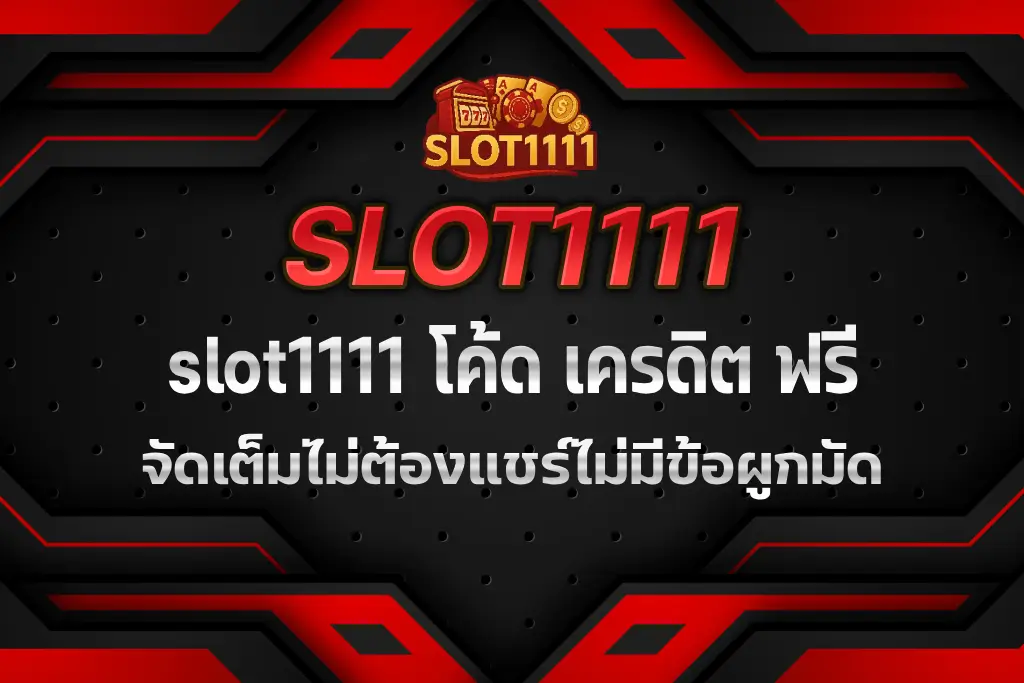 slot1111 โค้ด เครดิต ฟรี