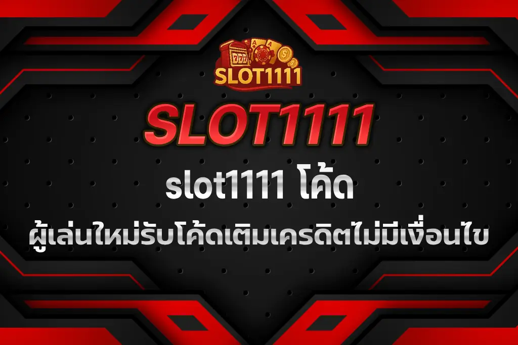 slot1111 โค้ด