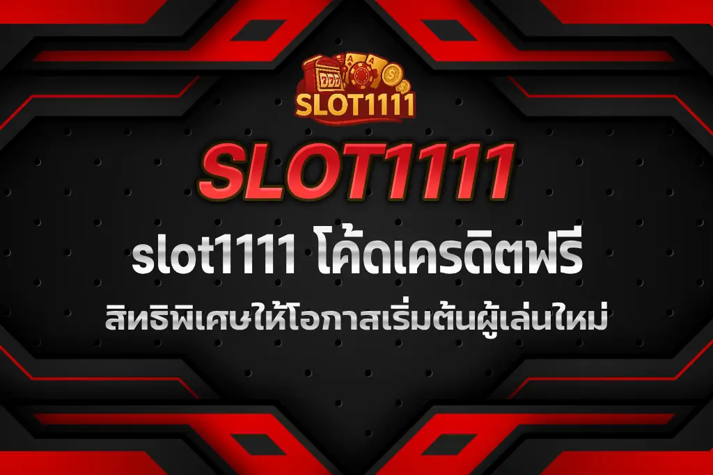slot1111 โค้ดเครดิตฟรี