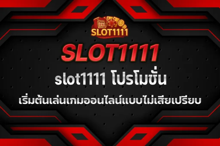 slot1111 โปรโมชั่น