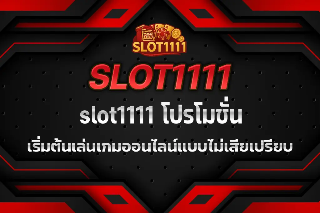 slot1111 โปรโมชั่น