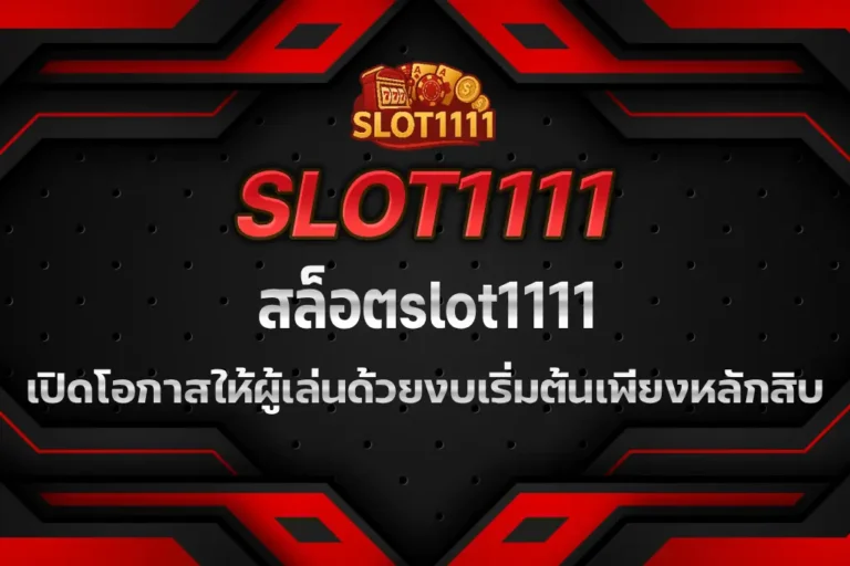 สล็อตslot1111