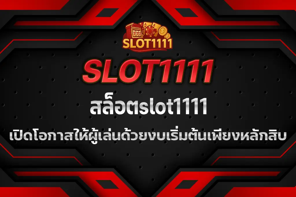 สล็อตslot1111