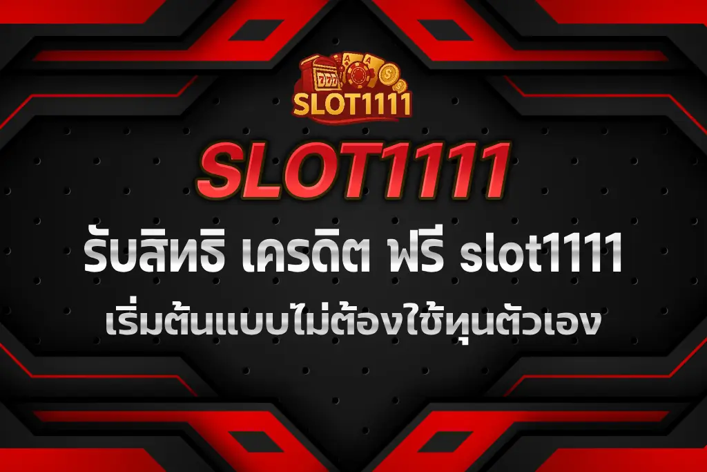 เครดิต ฟรี slot1111