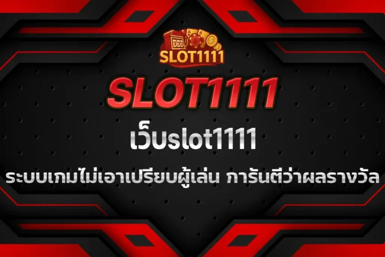 เว็บslot1111