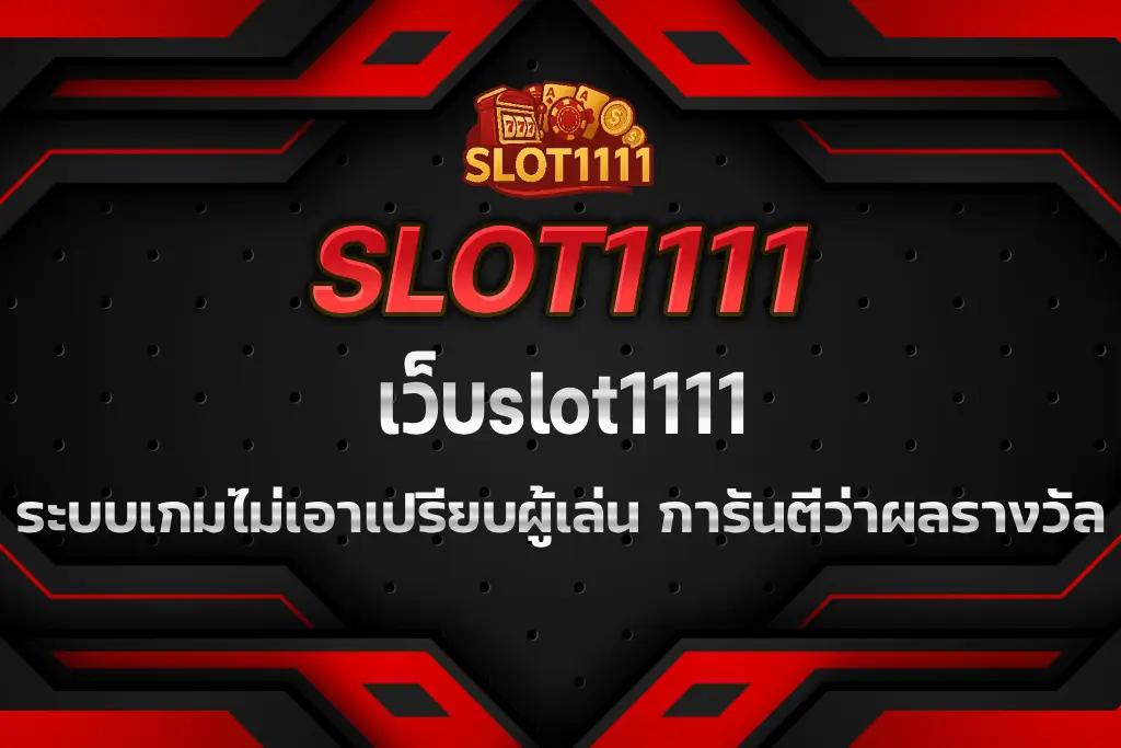 เว็บslot1111