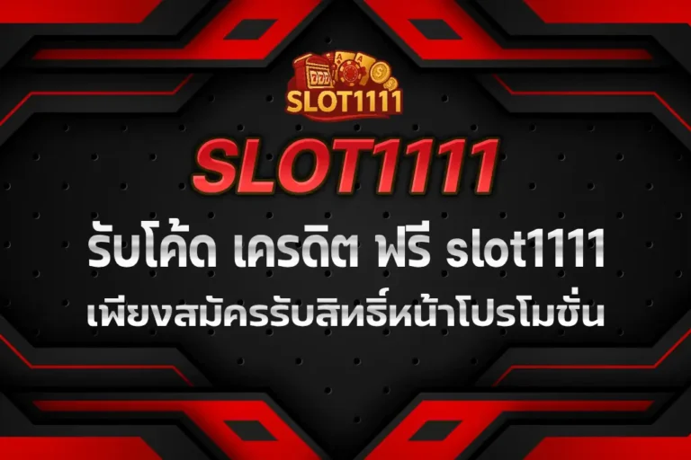 โค้ด เครดิต ฟรี slot1111