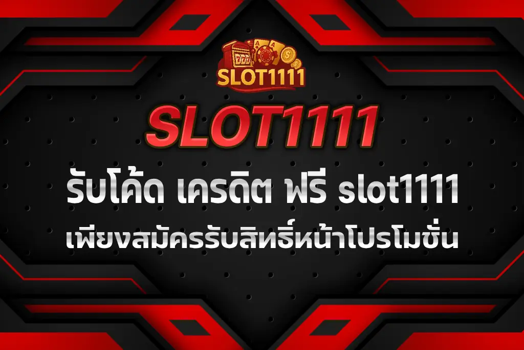 โค้ด เครดิต ฟรี slot1111