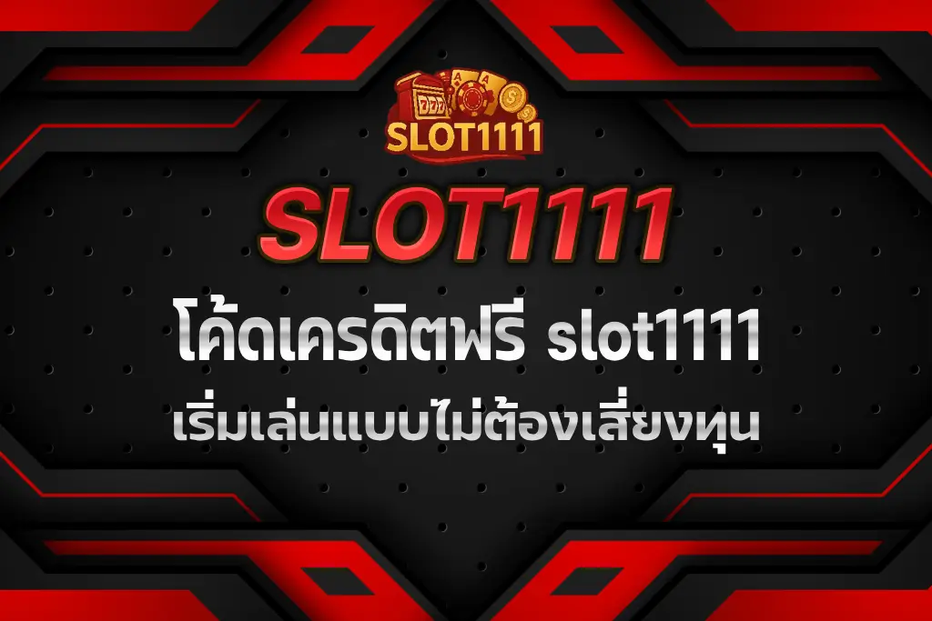 โค้ดเครดิตฟรี slot1111