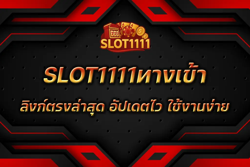 SLOT1111ทางเข้า